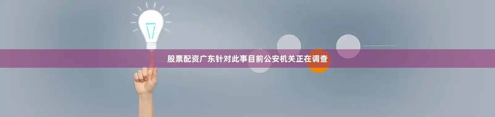 股票配资广东针对此事目前公安机关正在调查