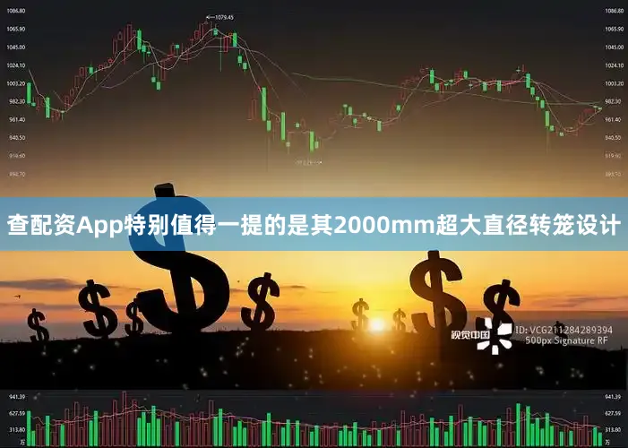 查配资App特别值得一提的是其2000mm超大直径转笼设计