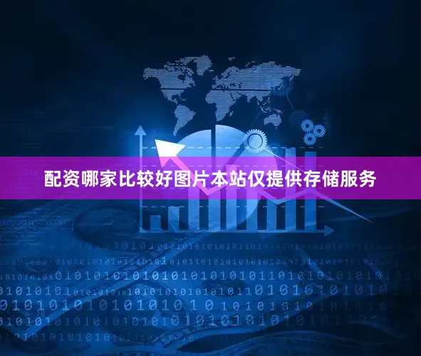 配资哪家比较好图片本站仅提供存储服务