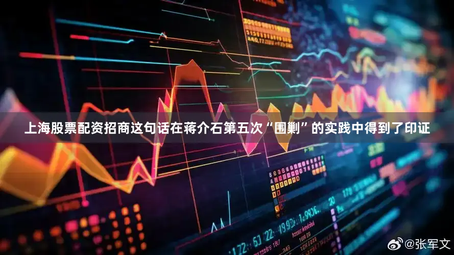 上海股票配资招商这句话在蒋介石第五次“围剿”的实践中得到了印证