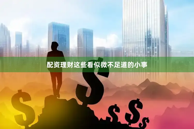 配资理财这些看似微不足道的小事