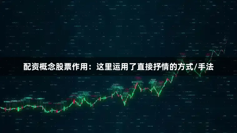 配资概念股票作用:这里运用了直接抒情的方式/手法