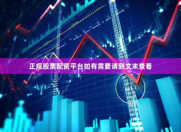 正规股票配资平台如有需要请到文末查看