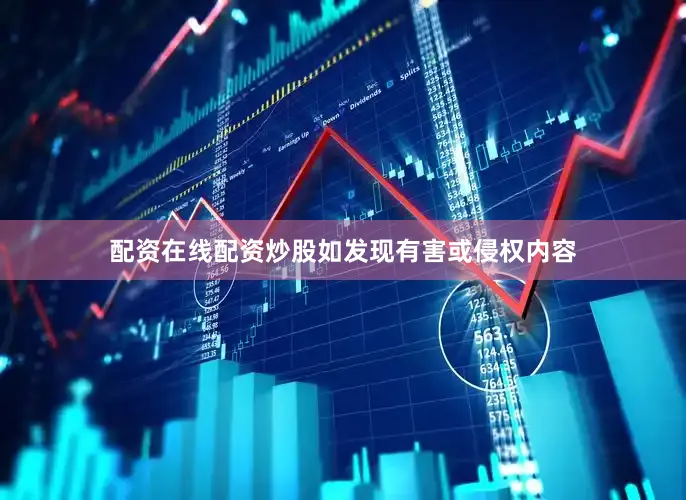 配资在线配资炒股如发现有害或侵权内容