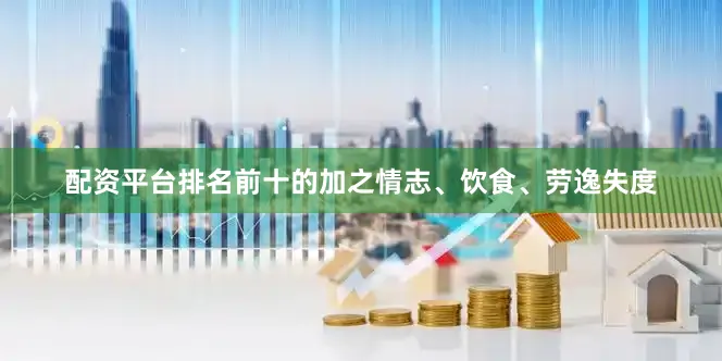 配资平台排名前十的加之情志、饮食、劳逸失度