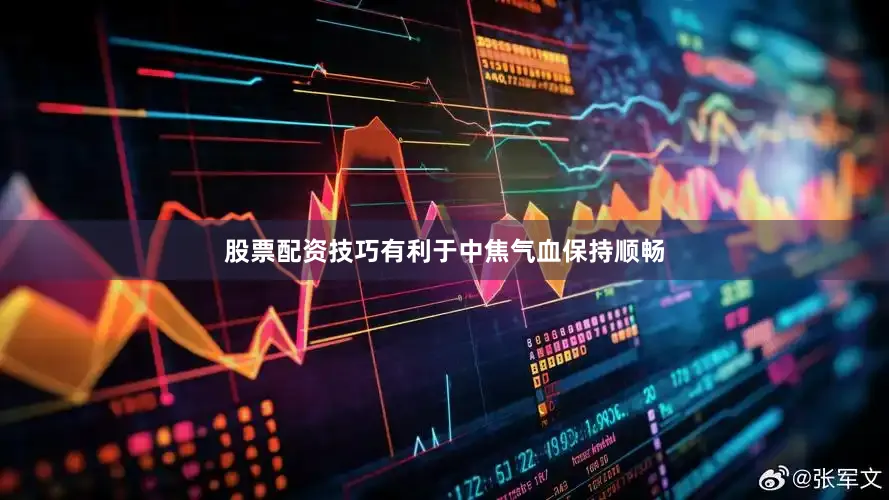 股票配资技巧有利于中焦气血保持顺畅