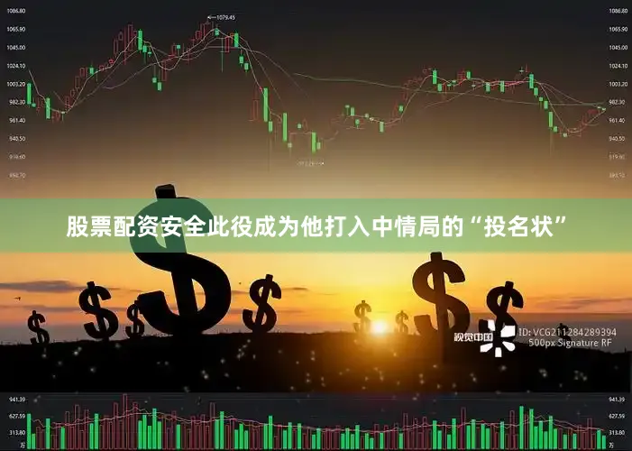 股票配资安全此役成为他打入中情局的“投名状”