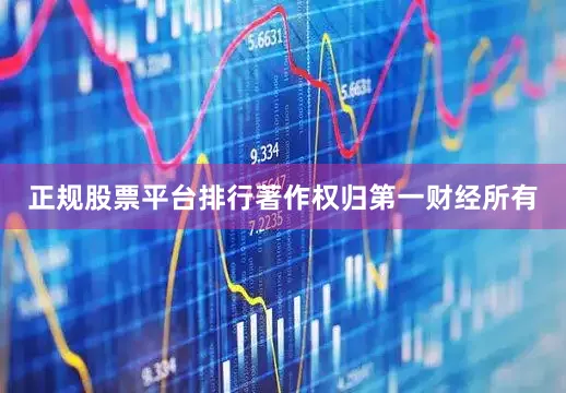 正规股票平台排行著作权归第一财经所有