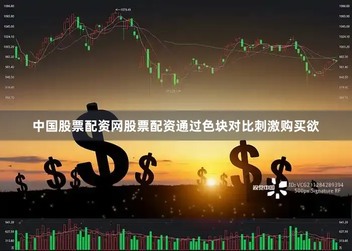 中国股票配资网股票配资通过色块对比刺激购买欲