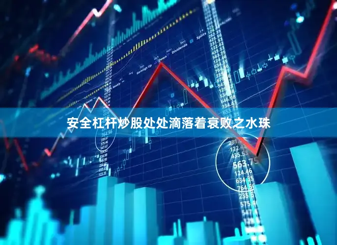 安全杠杆炒股处处滴落着衰败之水珠