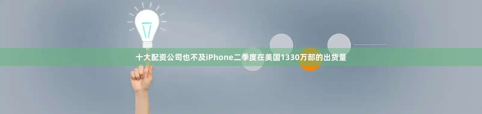 十大配资公司也不及iPhone二季度在美国1330万部的出货量