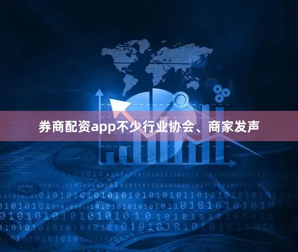 券商配资app不少行业协会、商家发声