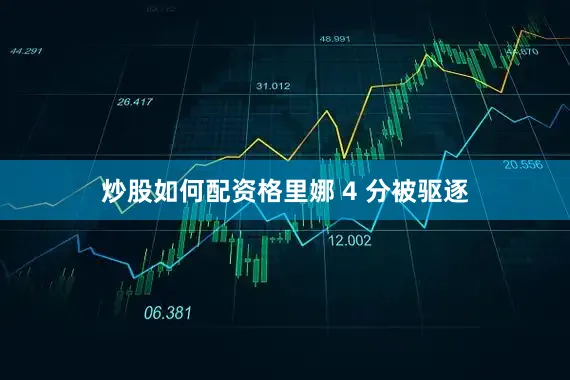 炒股如何配资格里娜 4 分被驱逐