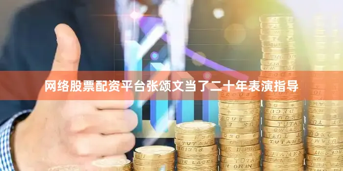 网络股票配资平台张颂文当了二十年表演指导