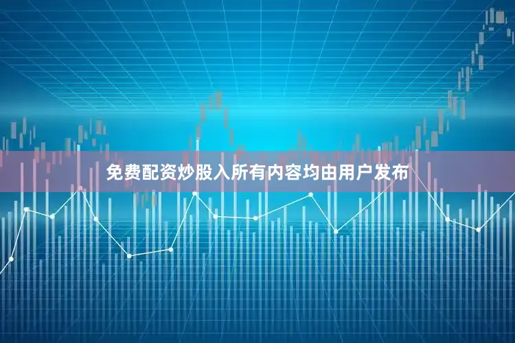 免费配资炒股入所有内容均由用户发布