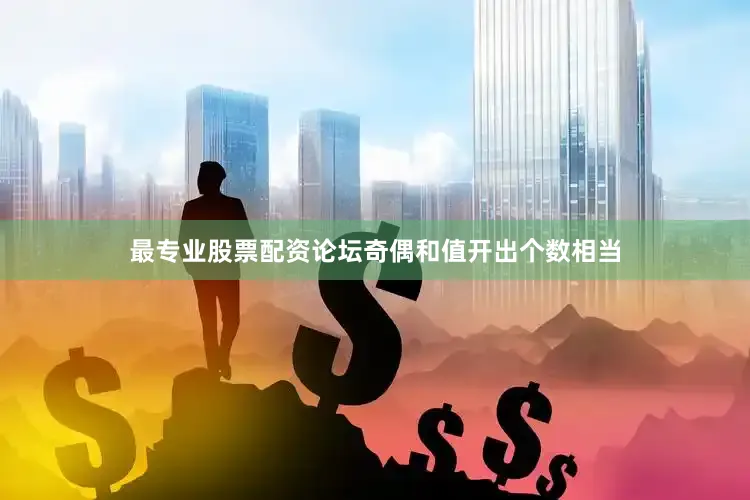 最专业股票配资论坛奇偶和值开出个数相当