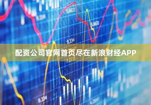 配资公司官网首页尽在新浪财经APP