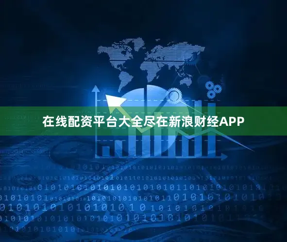 在线配资平台大全尽在新浪财经APP