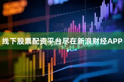 线下股票配资平台尽在新浪财经APP