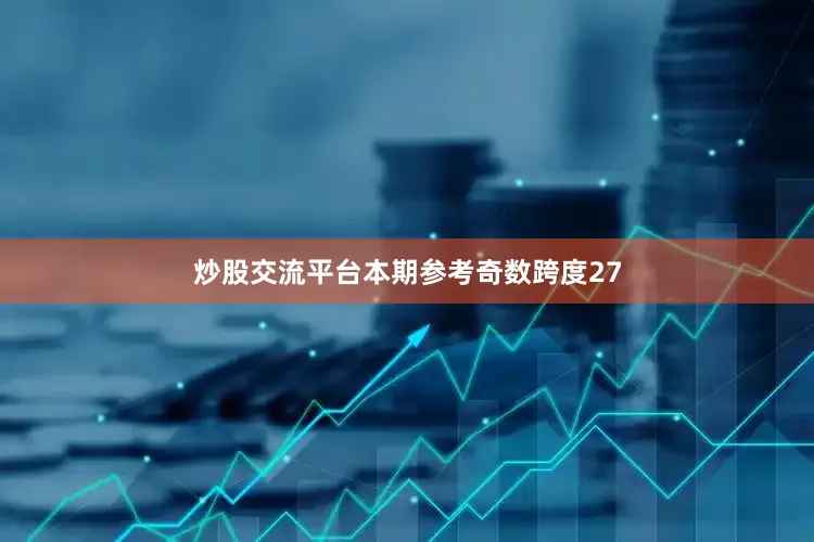 炒股交流平台本期参考奇数跨度27