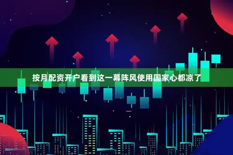 按月配资开户看到这一幕阵风使用国家心都凉了