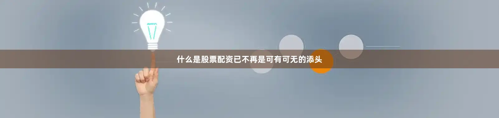 什么是股票配资已不再是可有可无的添头