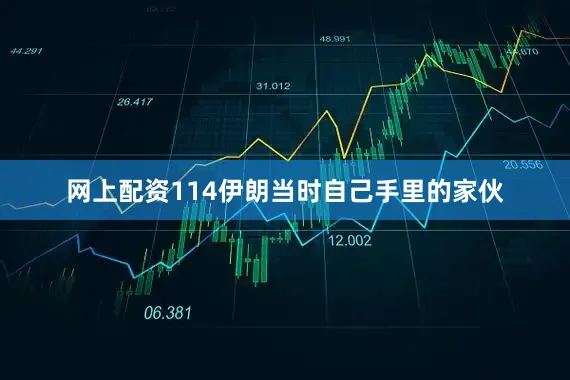 网上配资114伊朗当时自己手里的家伙