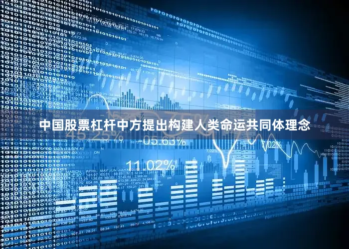 中国股票杠杆中方提出构建人类命运共同体理念
